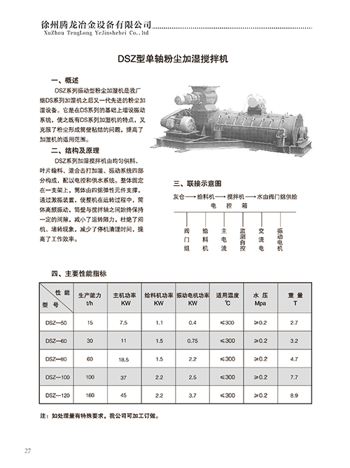 單軸粉塵加濕攪拌機(jī)